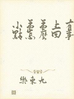 小弟弟上有红斑点怎么回事