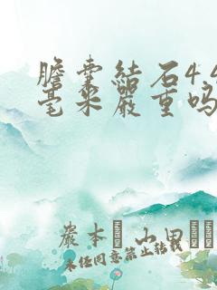 胆囊结石4.4毫米严重吗