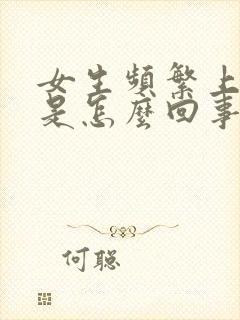 女生频繁上小便是怎么回事