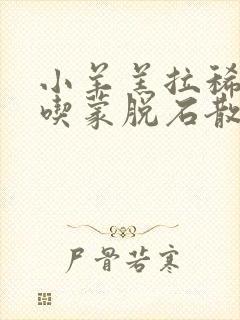 小羊羔拉稀可以吃蒙脱石散吗