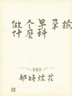 做个早孕检查挂什么科