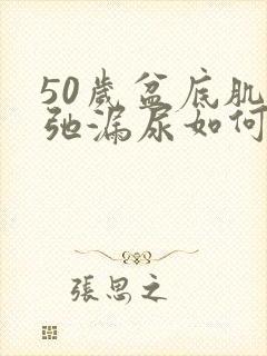 50岁盆底肌松弛漏尿如何治疗好