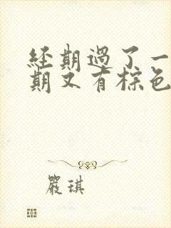 经期过了一个星期又有棕色的血