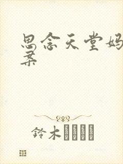 思念天堂妈妈文案