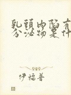 乳头内陷有白色分泌物是什么