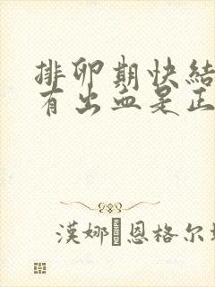 排卵期快结束了有出血是正常的吗