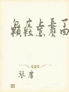 包皮上长了个小颗粒怎么回事