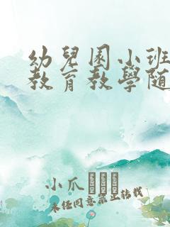 幼儿园小班教师教育教学随笔