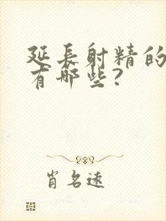 延长射精的药物有哪些?