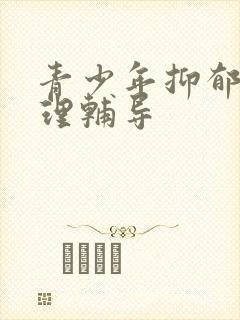 青少年抑郁的心理辅导