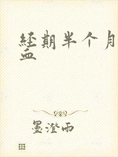 经期半个月后出血