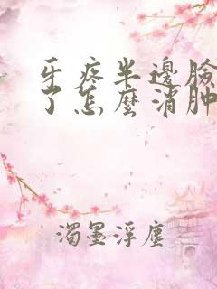 牙疼半边脸都肿了怎么消肿