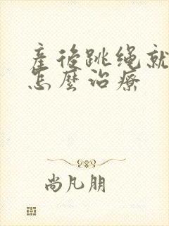 产后跳绳就漏尿怎么治疗