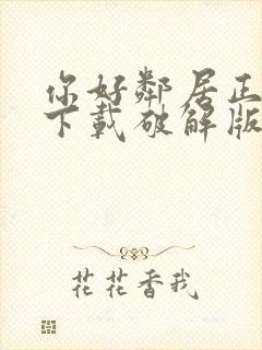 你好邻居正式版下载破解版中文