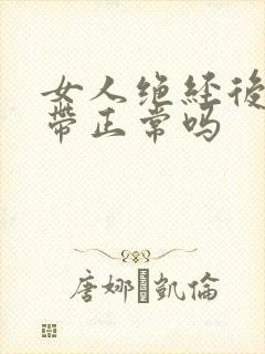 女人绝经后有白带正常吗