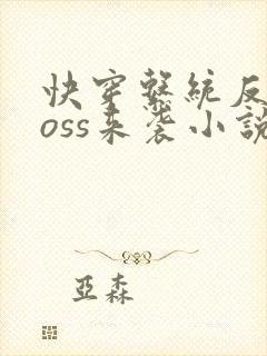 快穿系统反派boss来袭小说