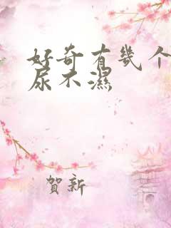 好奇有几个系列尿不湿