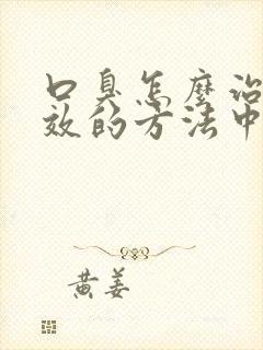 口臭怎么治最有效的方法中医调理