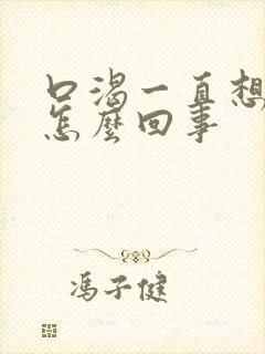 口渴一直想喝水怎么回事