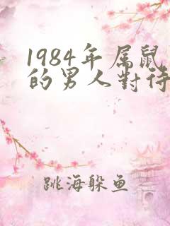 1984年属鼠的男人对待感情