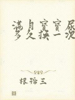 满月宝宝尿不湿多久换一次