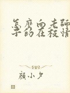 怎么向老师问孩子的在校情况