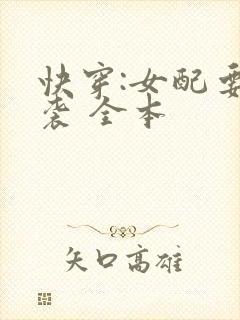 快穿:女配要逆袭 全本
