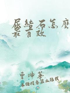 尿结石怎么止疼最有效