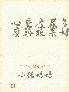 心衰夜尿多吃什么药效果好