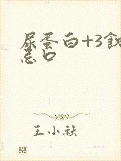 尿蛋白+3饮食忌口