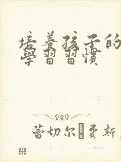 培养孩子的良好学习习惯