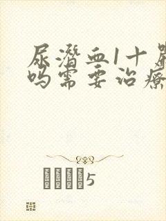 尿潜血1十严重吗需要治疗吗