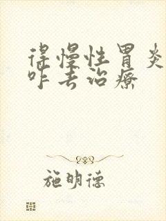 得慢性胃炎应该咋去治疗