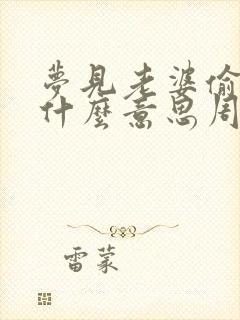 梦见老婆偷人是什么意思周公解梦