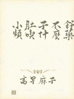 小肚子不舒服尿频吃什么药