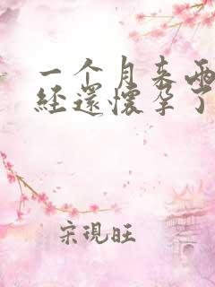 一个月来两次月经还怀孕了怎么回事啊