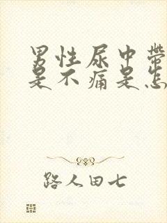 男性尿中带血但是不痛是怎么回事