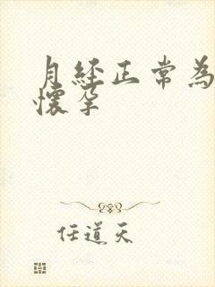 月经正常为啥不怀孕