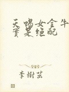 天蝎女金牛男其实是绝配