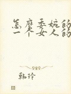 怎么委婉的拒绝一个女人的表白