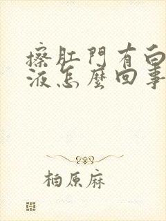 擦肛门有白色粘液怎么回事