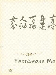 女人下身有黄色分泌物是啥原因引起的