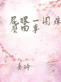 屁眼一圈痒是怎么回事