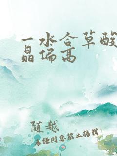 一水合草酸钙结晶偏高