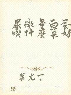 尿微量白蛋白高吃什么菜好