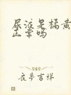 尿液是橘黄色的正常吗