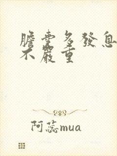 胆囊多发息肉严不严重