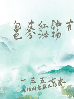 包皮红肿有淡黄色分泌物