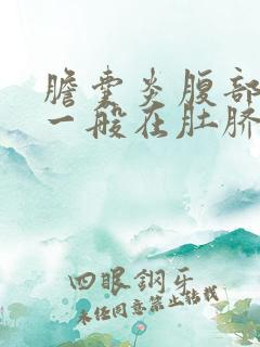 胆囊炎腹部胀痛一般在肚脐什么位置