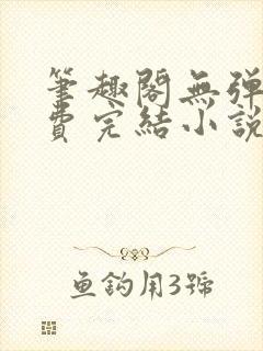 笔趣阁无弹窗免费完结小说